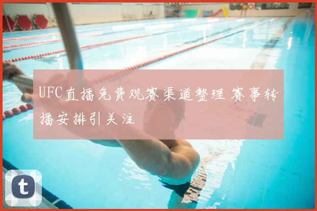 UFC直播免费观赛渠道整理 赛事转播安排引关注