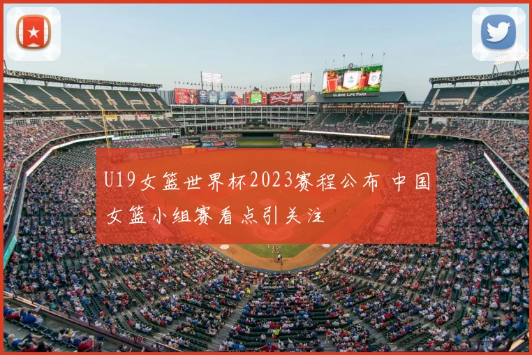 U19女篮世界杯2023赛程公布 中国女篮小组赛看点引关注