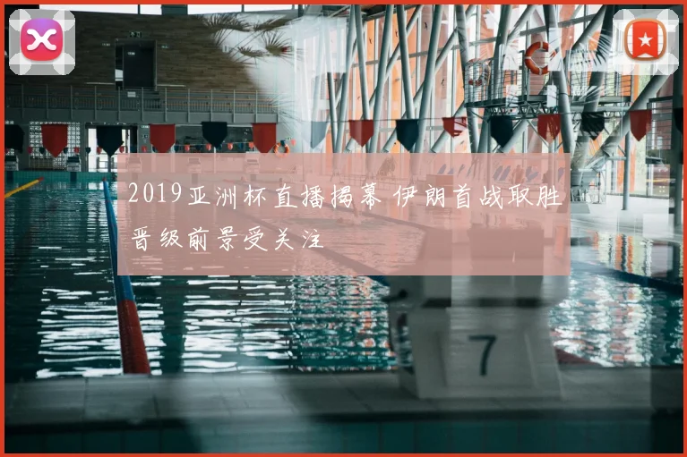 2019亚洲杯直播揭幕 伊朗首战取胜晋级前景受关注