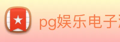 pg娱乐电子游戏官网最新版本 Logo